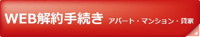 WEB解約_賃貸居住用